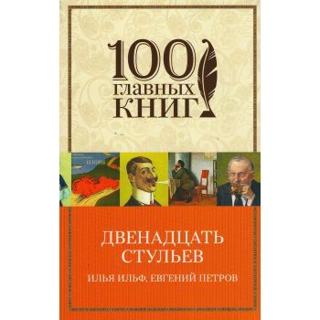 Двенадцать стульев. “100 главных книг“