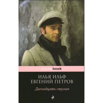 Двенадцать стульев. “Pocket Book“