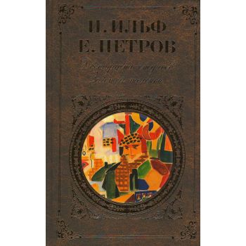 Двенадцать стульев. Золотой теленок. “Русская кл