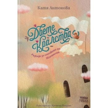 Двете кралства. Разкази за гласовете на Щастието (ново издание)