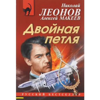 Двойная петля. “Русский бестселлер“