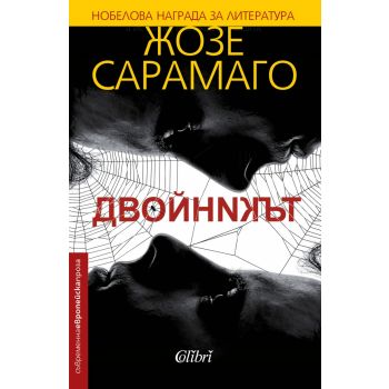 Двойникът