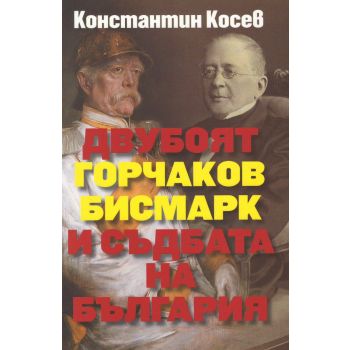 Двубоят Горчаков – Бисмарк и съдбата на България