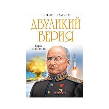 Двуликий Берия. “Гении власти“