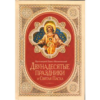 Двунадесятые праздники и Святая Пасха. Протоиере