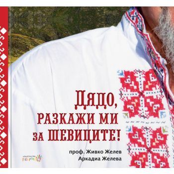 Дядо, разкажи ми за шевиците!