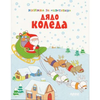 Дядо Коледа: Книжка за оцветяване