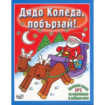 Дядо Коледа, побързай! “Коледна книга за оцветяване и забавни игри“ №1