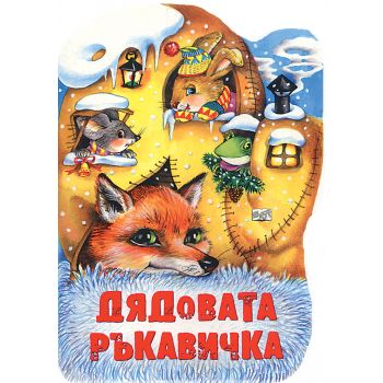 Дядовата ръкавичка