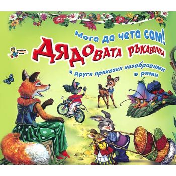 Дядовата ръкавичка и други приказки незабравими в рими. “Мога да чета сам!“