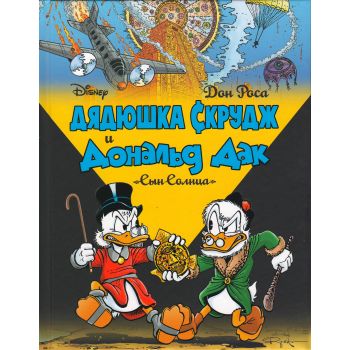 Дядюшка Скрудж и Дональд Дак. Сын солнца. “Disney comics. Утиные истории“