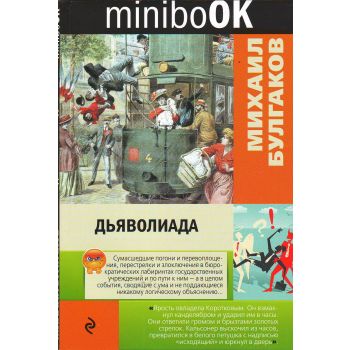 Дьяволиада. “Minibook“