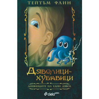 Дяволици-хубавици. “Дневниците на един Д`Явол“, книга 2