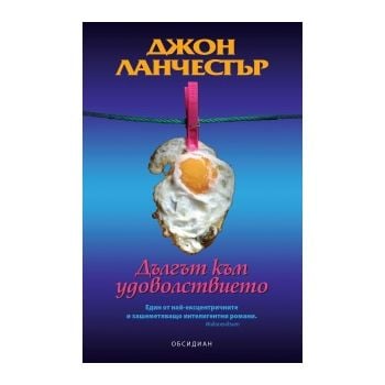 Дългът към удоволствието