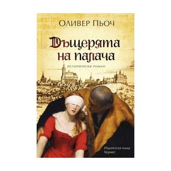 Дъщерята на палача