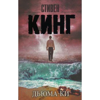 Дьюма-Ки. “Король на все времена“