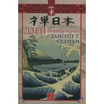 Дзен и японската култура