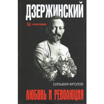 Дзержинский. Любовь и революция. “К 100-летию Русской революции“