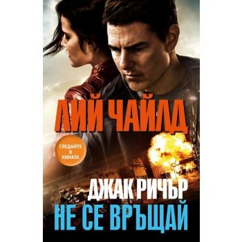 Джак Ричър: Не се връщай