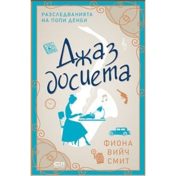 Джаз досиета