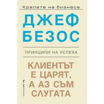 Клиентът е царят, а аз съм слугата
