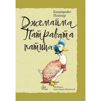 Джемайма Патравата патица