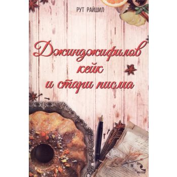 Джинджифилов кейк и стари писма