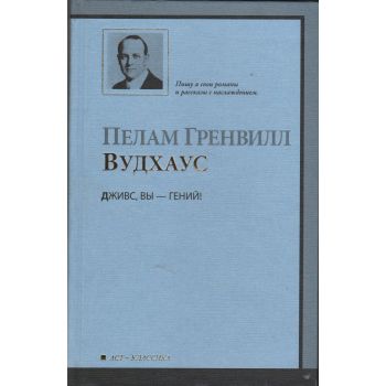 Дживс, вы - гений! “АСТ-Классика“