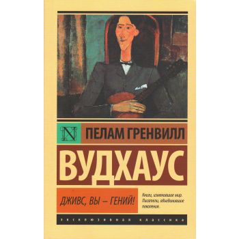 Дживс, Вы - гений! “Эксклюзивная классика“