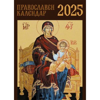 Православен календар за 2025 г.