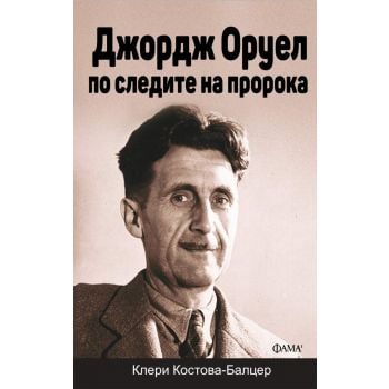 Джордж Оруел: по следите на пророка