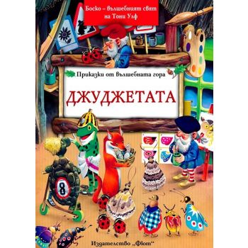 Джуджетата. “Приказки от вълшебната гора“
