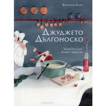 Джуджето Дългоноско