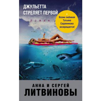 Джульетта стреляет первой. “Знаменитый тандем российского детектива“
