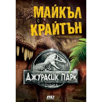 Джурасик парк
