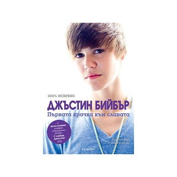 Джъстин Бийбър. Първата крачка към славата