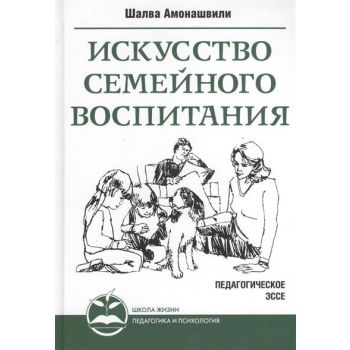 Искусство семейного воспитания. Педагогическое э
