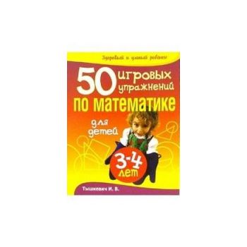 50 игровых упражнений по математике для детей 3-