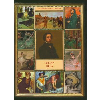 Эдгар Дега. “Великие художники мира“