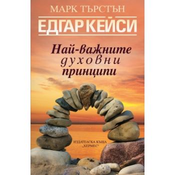 Едгар Кейси: Най-важните духовни принципи