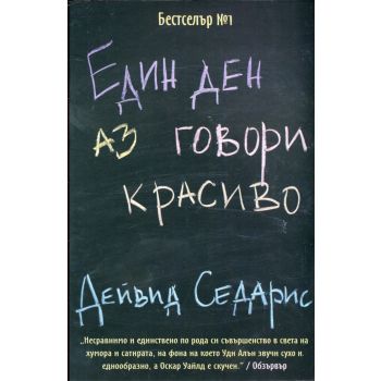 Един ден аз говори красиво