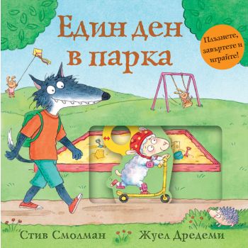 Един ден в парка