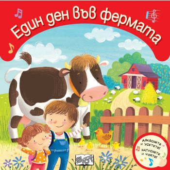 Един ден във фермата