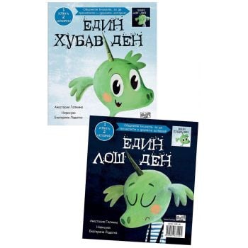 Един хубав ден/ Един лош ден