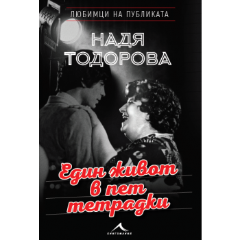 Надя Тодорова: Един живот в пет тетрадки. “Любимци на публиката“