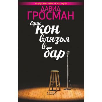 Един кон влязъл в бар