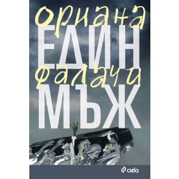 Един мъж
