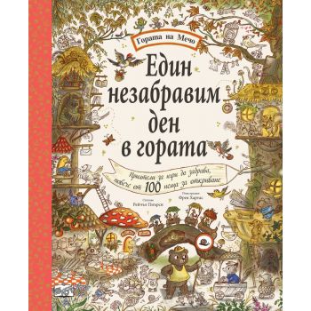 Един незабравим ден в гората