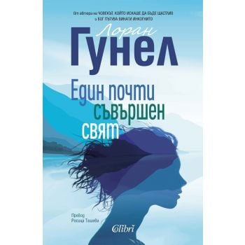 Един почти съвършен свят