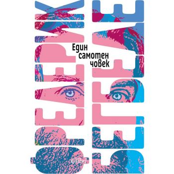 Един самотен човек